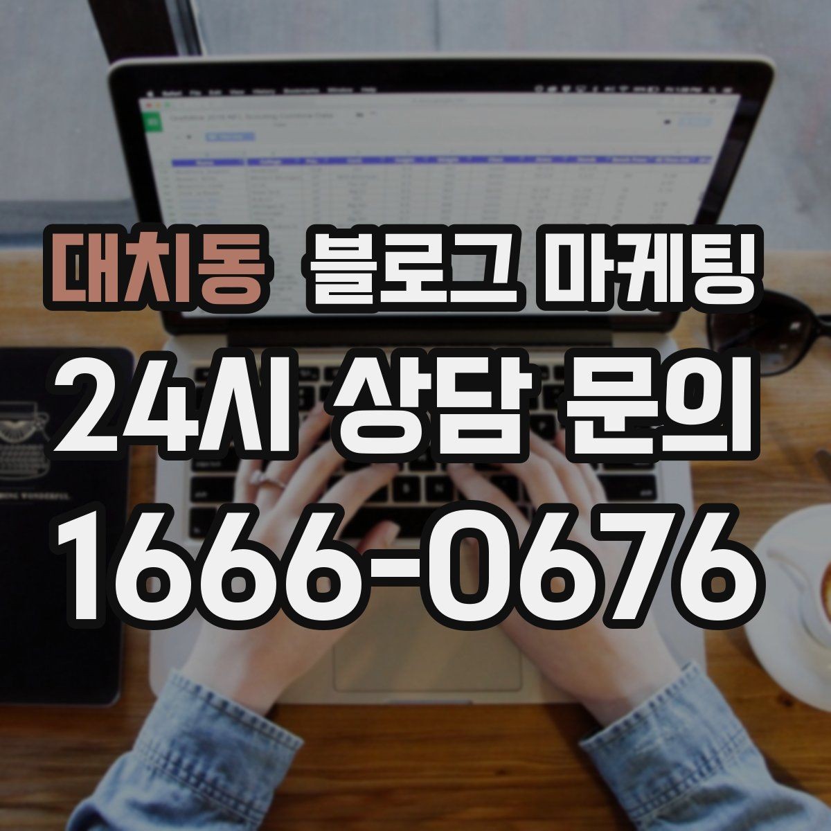 대치동 블로그 마케팅 서론 본론 결론 구조를 단순하게 적용하는 방법