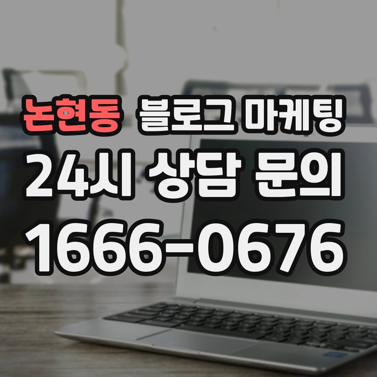 논현동 블로그 마케팅
