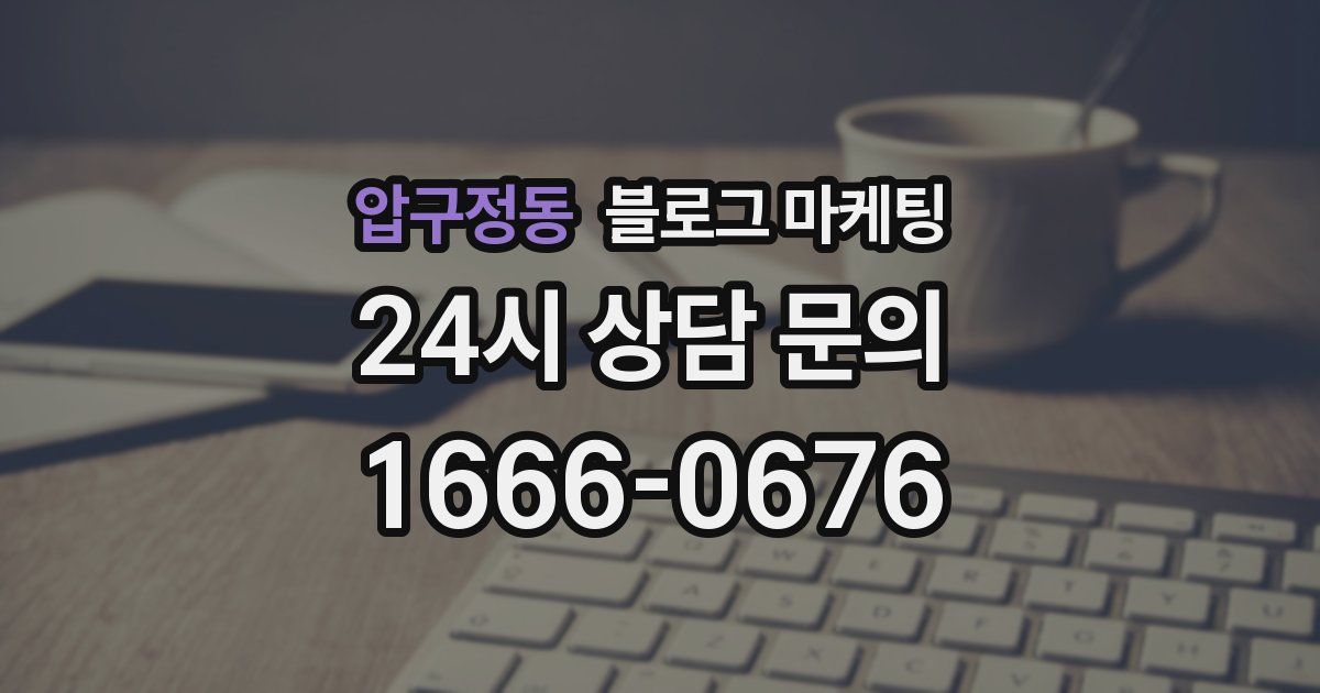 압구정동 블로그 마케팅