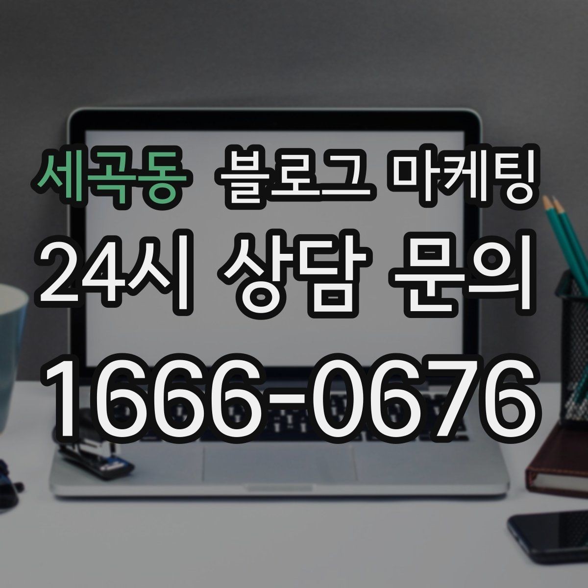 세곡동 블로그 마케팅 업종 특성을 살린 키워드 조합 찾기