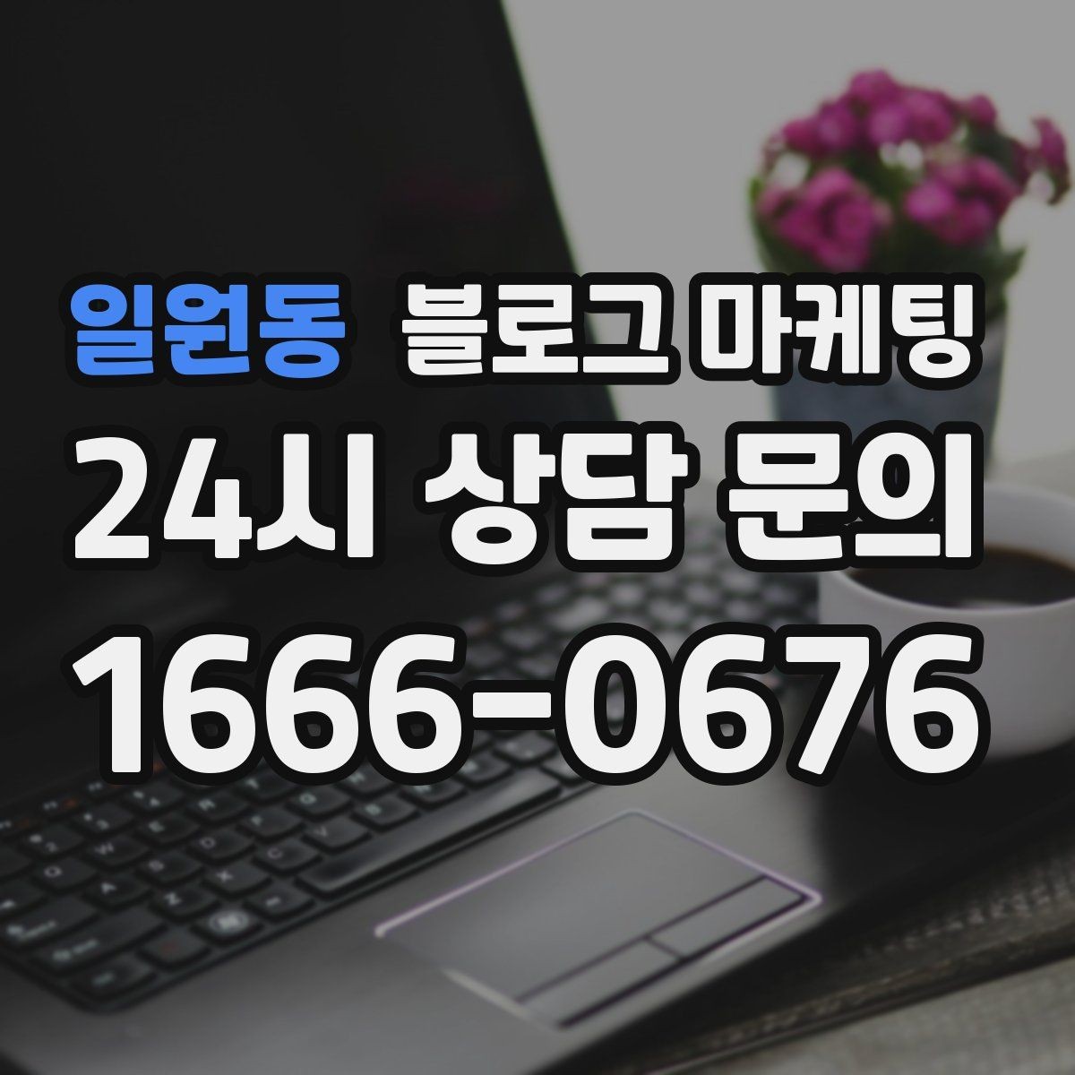 일원동 블로그 마케팅 직장인 고객을 겨냥한 출퇴근 시간 활용 전략