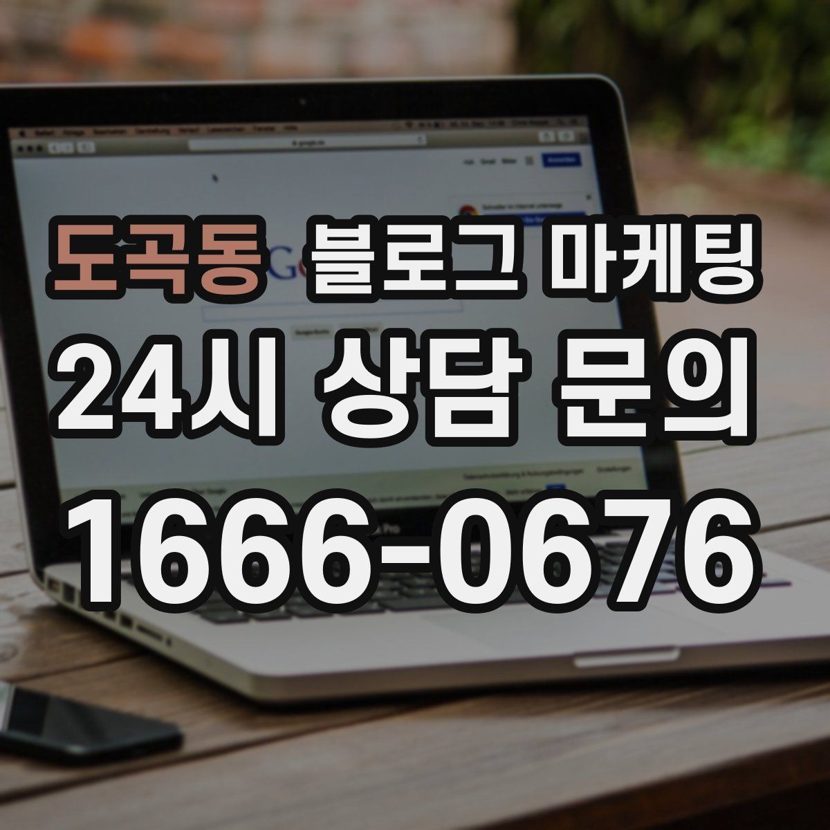 도곡동 블로그 마케팅