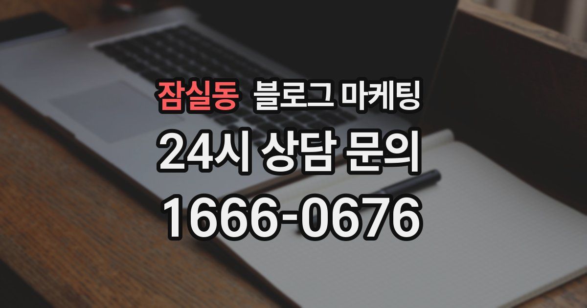 잠실동 블로그 마케팅