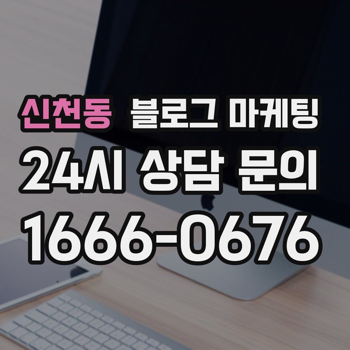 신천동 블로그 마케팅 톤 앤 매너를 맞추는 브랜드 글쓰기 연습