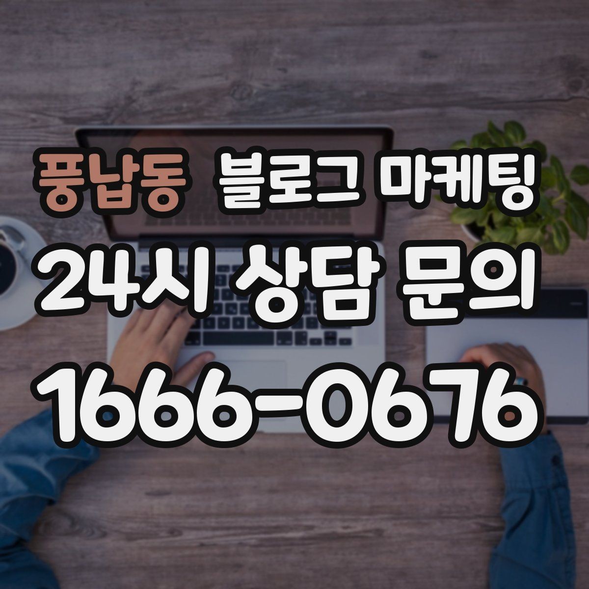 풍납동 블로그 마케팅 서비스 과정 사진을 자연스럽게 담는 요령