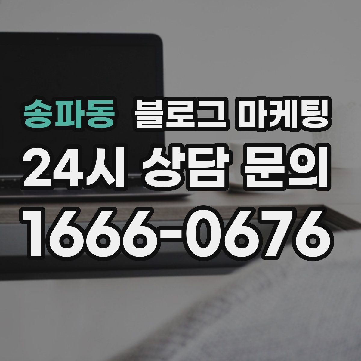 송파동 블로그 마케팅 대표글 서너 개만으로 신뢰를 만드는 구조