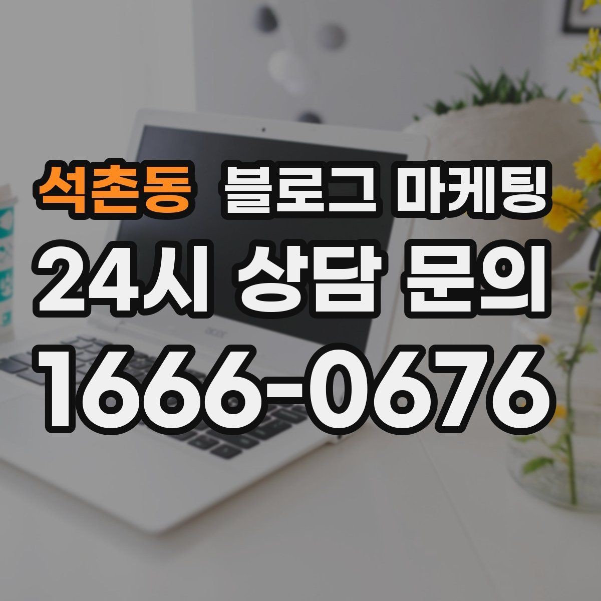 석촌동 블로그 마케팅 전단지 문구를 블로그용으로 바꾸는 리라이팅 요령