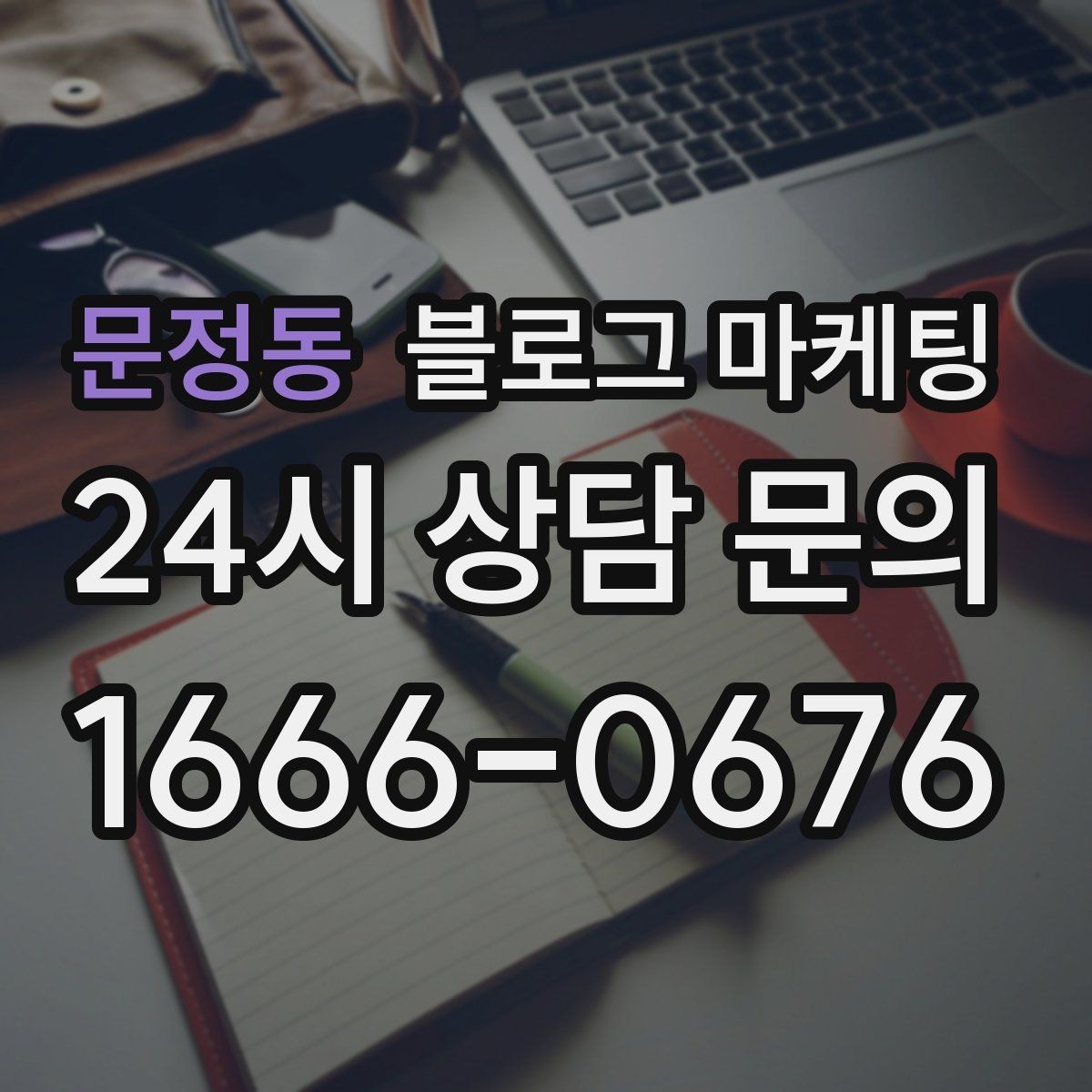 문정동 블로그 마케팅 내일의 손님을 위해 오늘 남겨 두는 한 편의 글