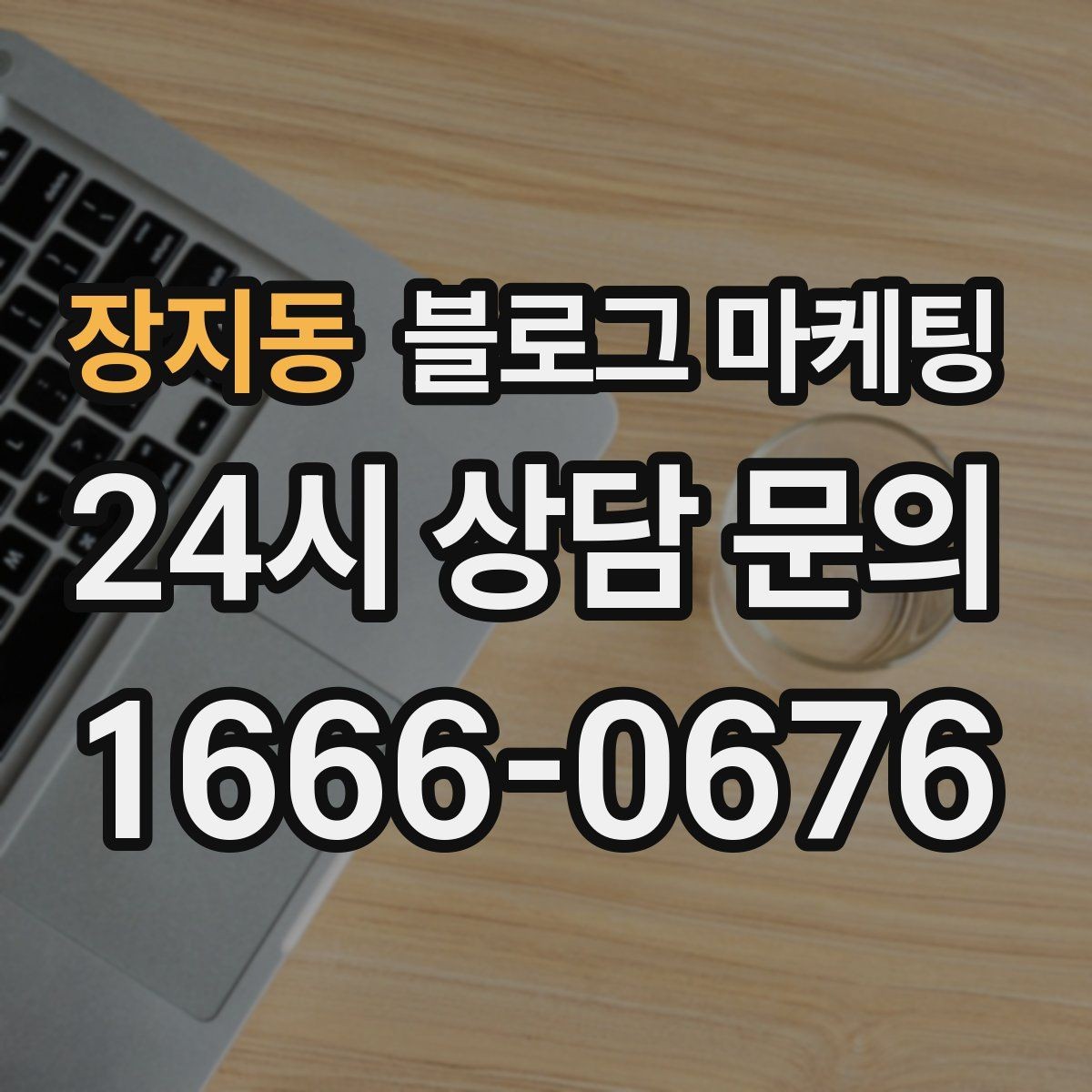 장지동 블로그 마케팅 초보 사장님이 자주 하는 실수와 해결책