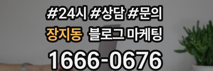 장지동 브랜드 블로그