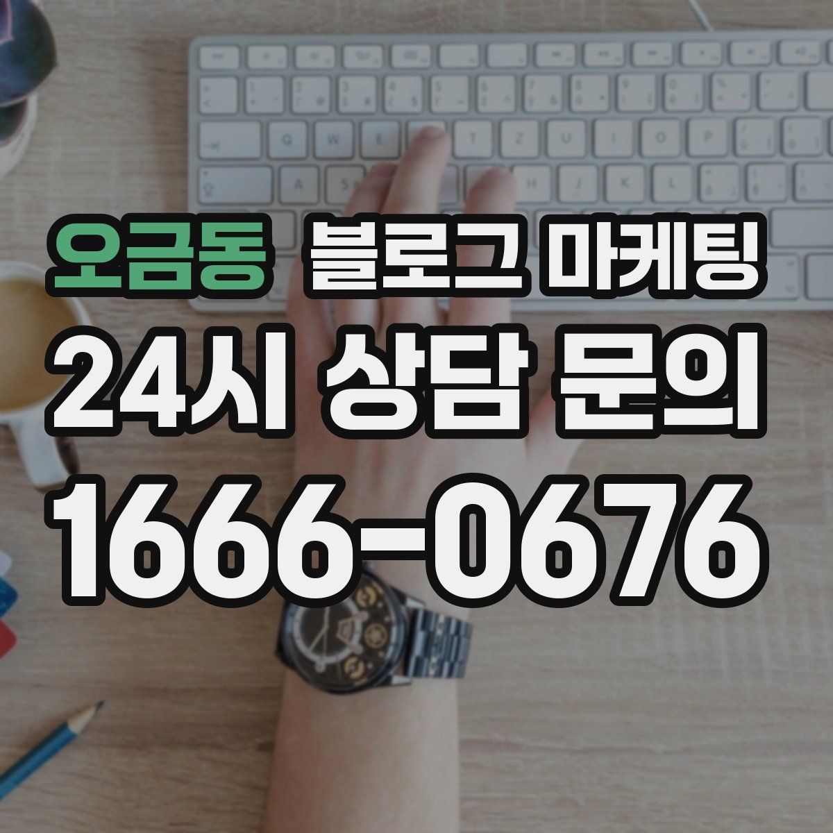 오금동 블로그 마케팅