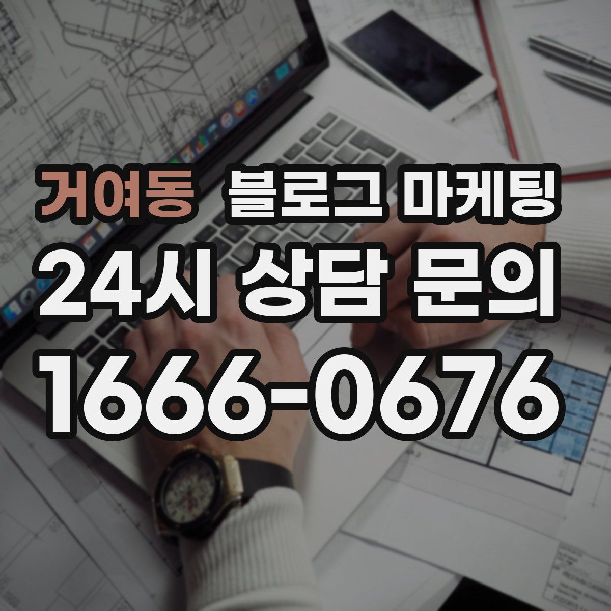 거여동 블로그 마케팅