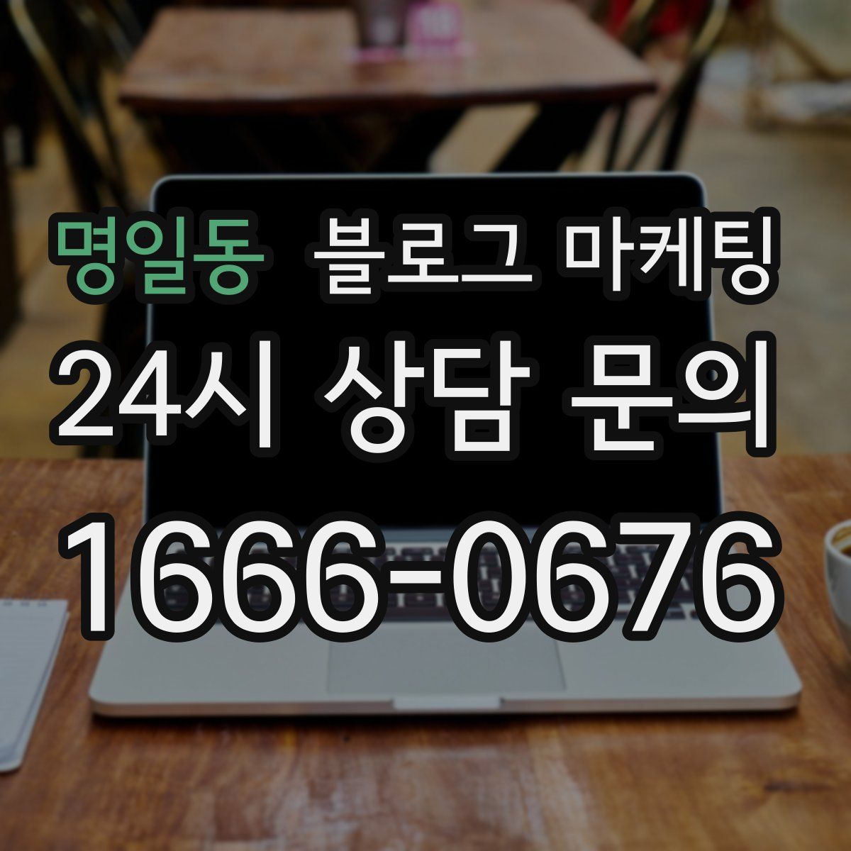 명일동 블로그 마케팅