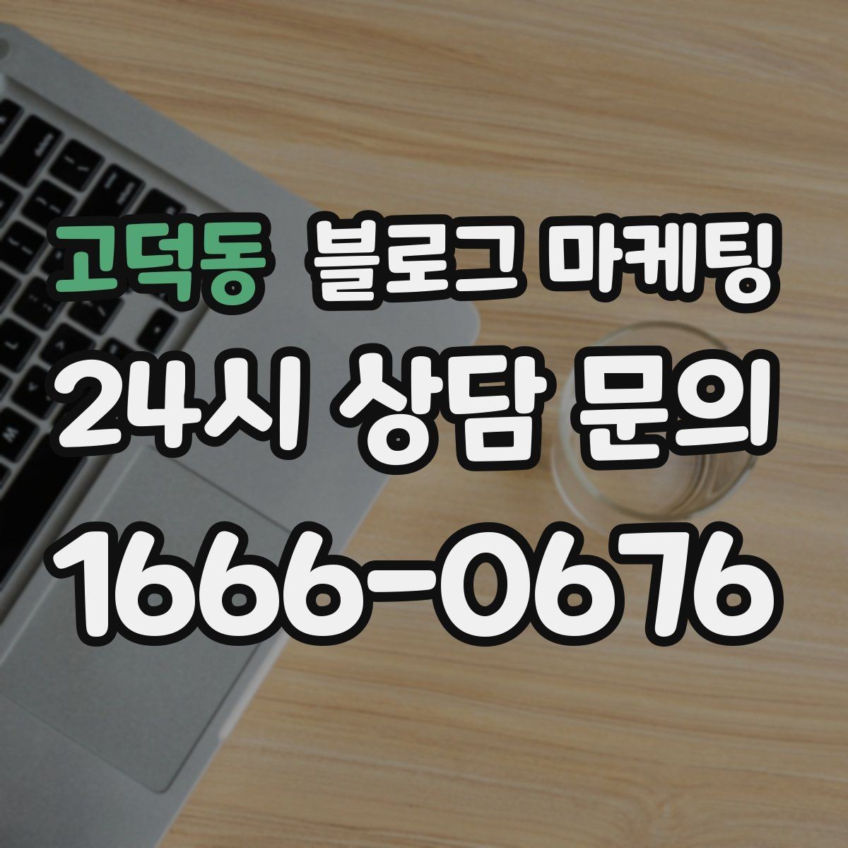 고덕동 블로그 마케팅 역세권 상권을 위한 퇴근길 타깃 포스팅