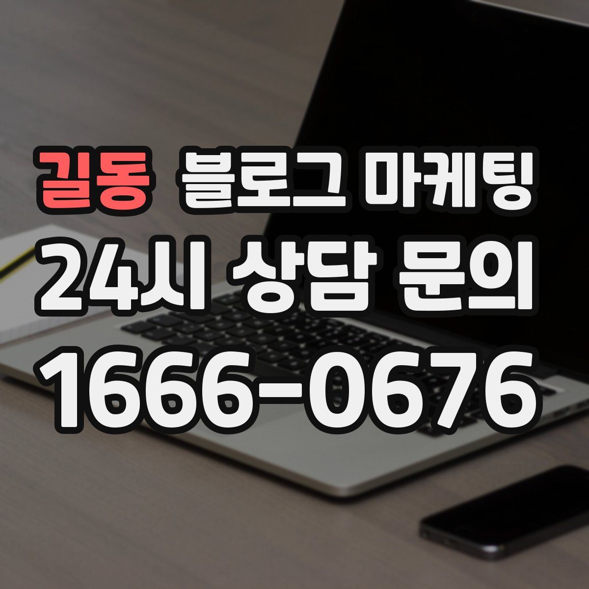 길동 블로그 마케팅
