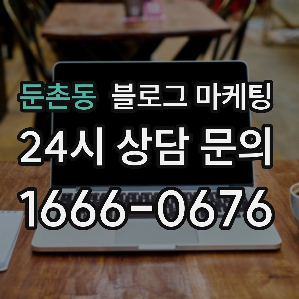 둔촌동 블로그 마케팅