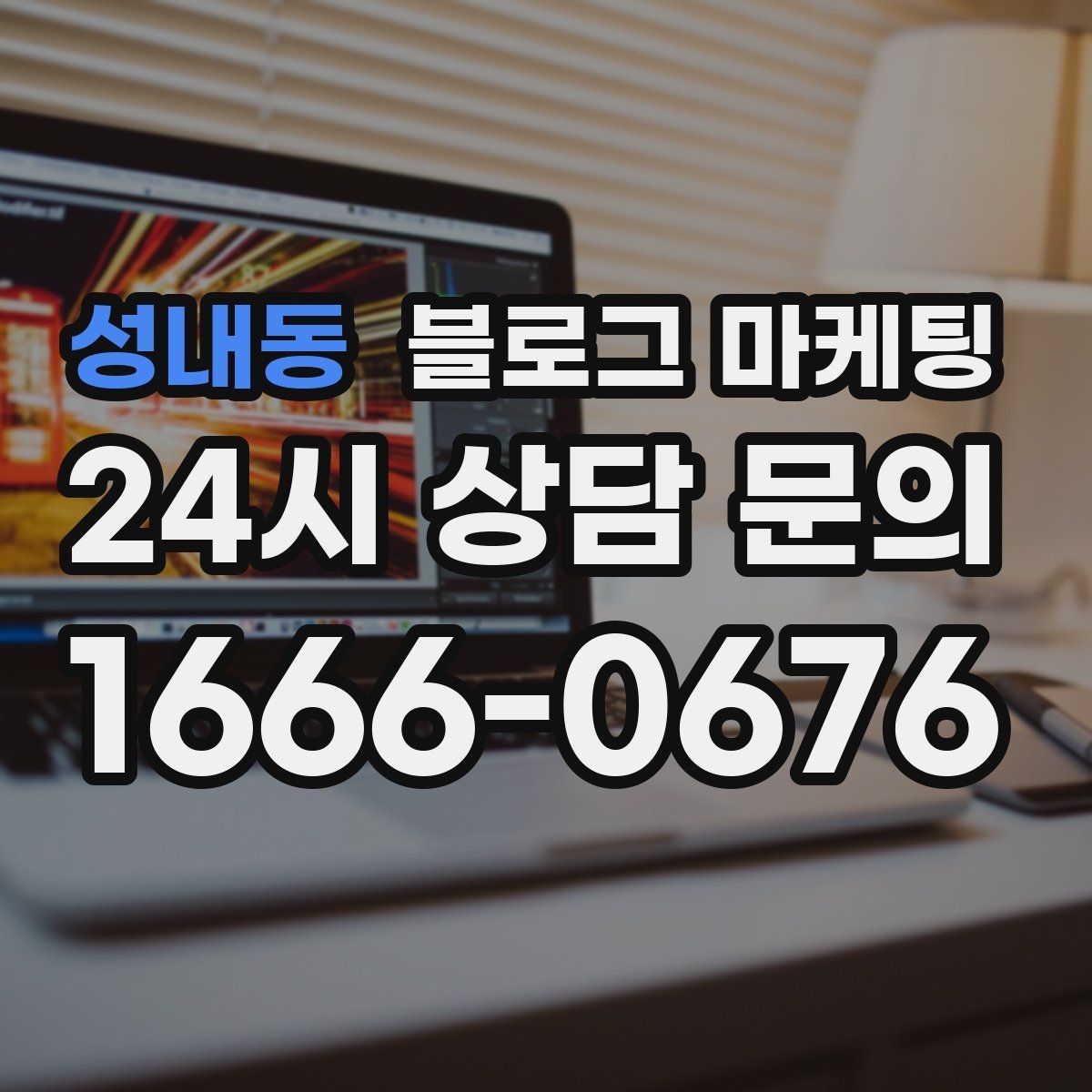 성내동 블로그 마케팅 본사 본점이 제시해 줄 수 있는 템플릿 기획