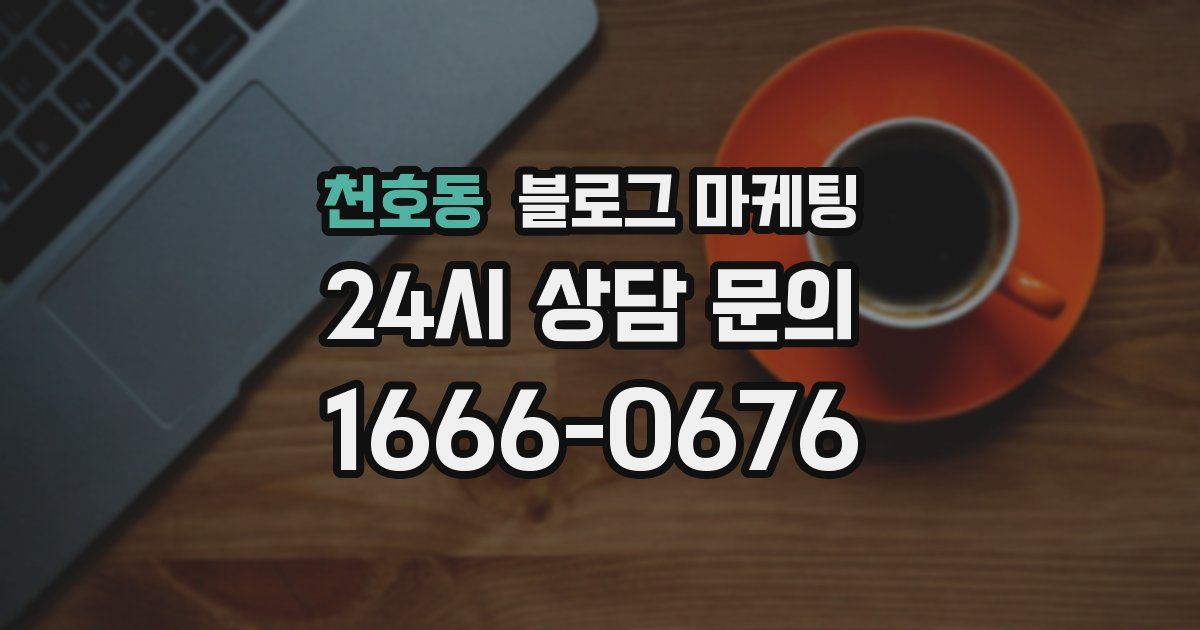 천호동 블로그 마케팅