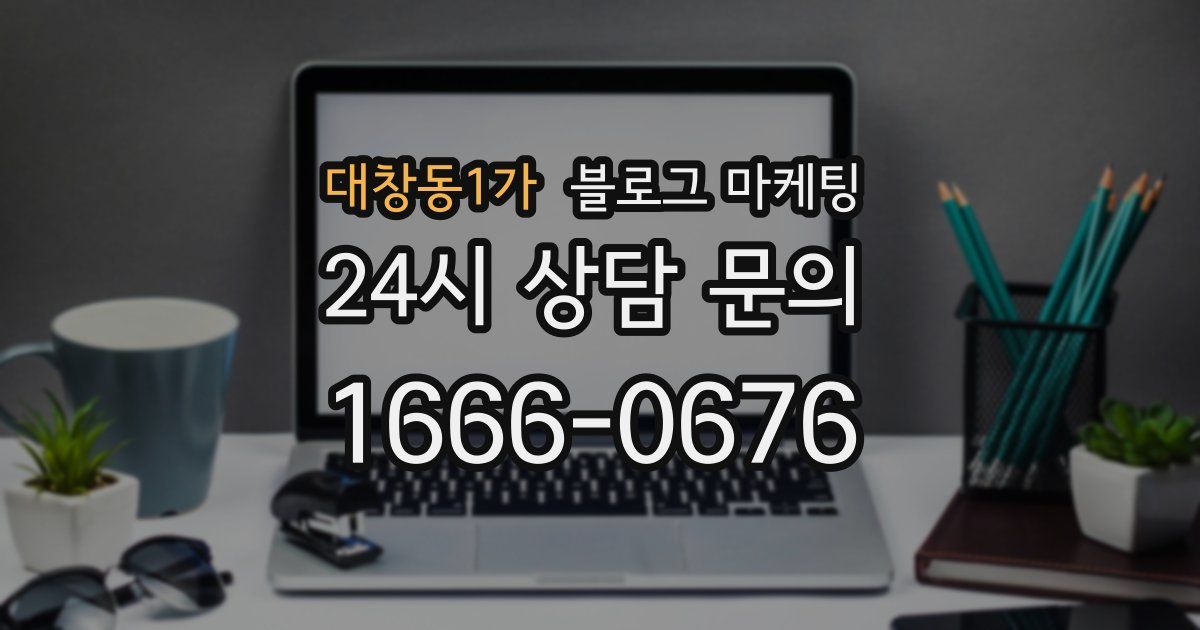대창동1가 블로그 마케팅