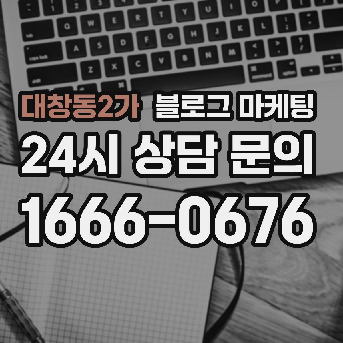 대창동2가 블로그 마케팅 고객이 가장 헷갈려하는 부분을 먼저 설명하기