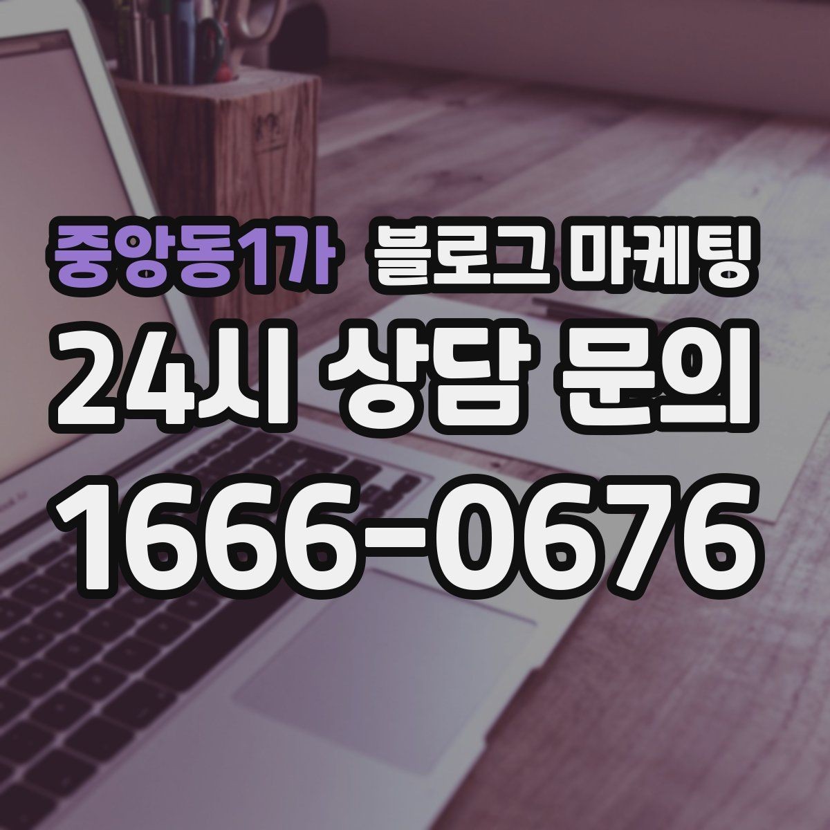 중앙동1가 블로그 마케팅 예약 마감 임박 상황을 부담 없이 알리는 방법