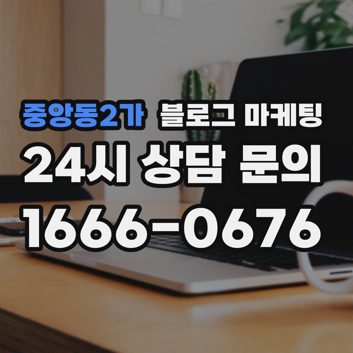 중앙동2가 블로그 마케팅 원장 실장 디자이너 소개로 신뢰 쌓는 법