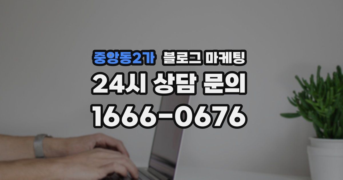 중앙동2가 블로그 마케팅