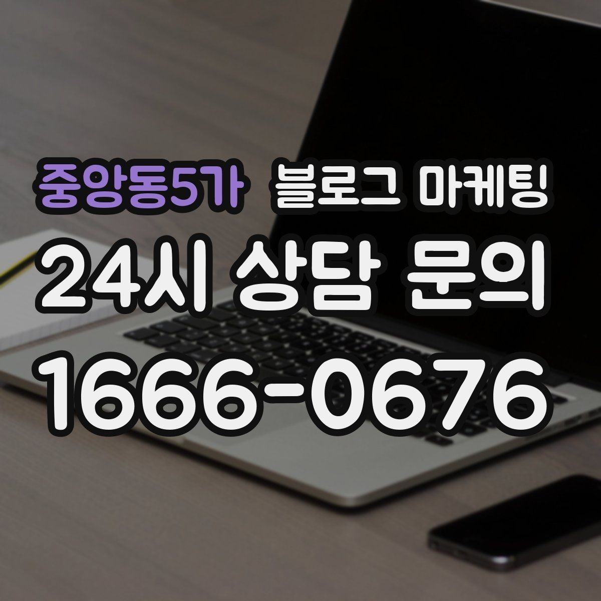 중앙동5가 블로그 마케팅 첫 오픈부터 지금까지 성장 과정을 담는 연대기