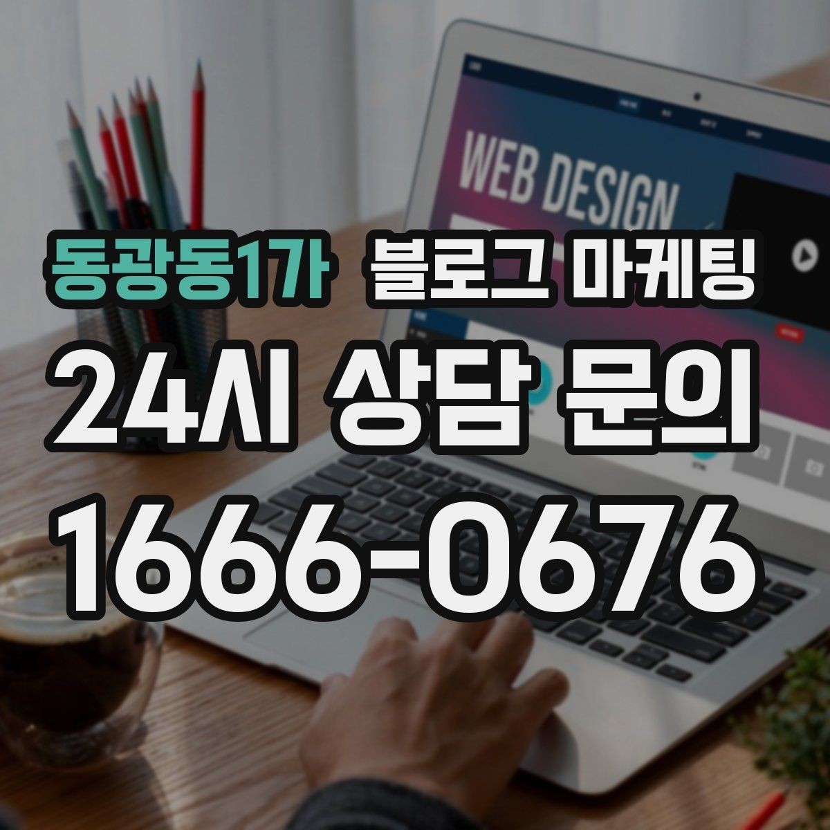 동광동1가 블로그 마케팅 점심 저녁 피크 시간에 맞춘 운영 전략