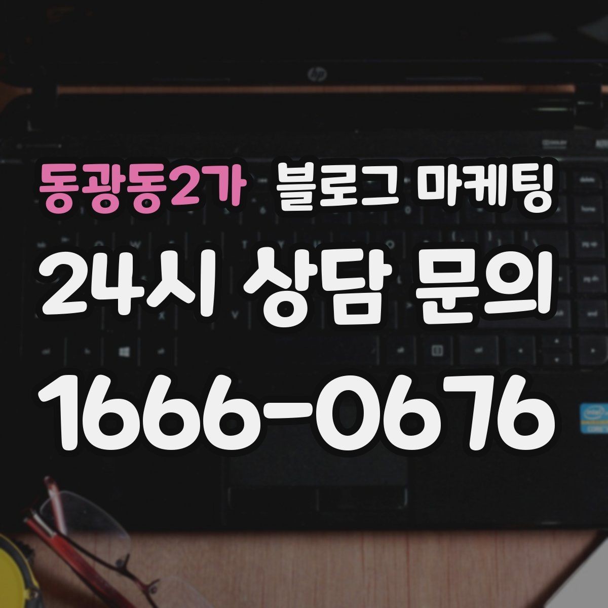 동광동2가 블로그 마케팅 전화 상담 전에 읽어 두면 좋은 안내 글