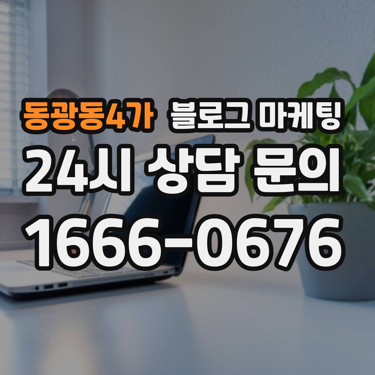 동광동4가 블로그 마케팅