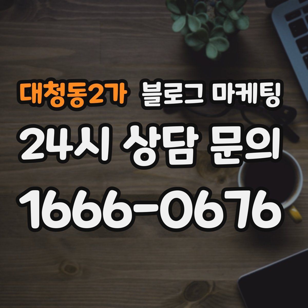 대청동2가 블로그 마케팅 하루 서른 명에게만 정확히 노출시키는 방법