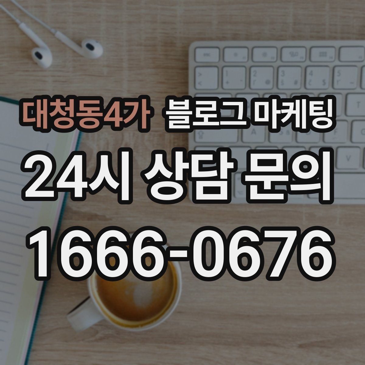 대청동4가 블로그 마케팅 오프라인 입소문이 강한 가게의 온라인 보완법