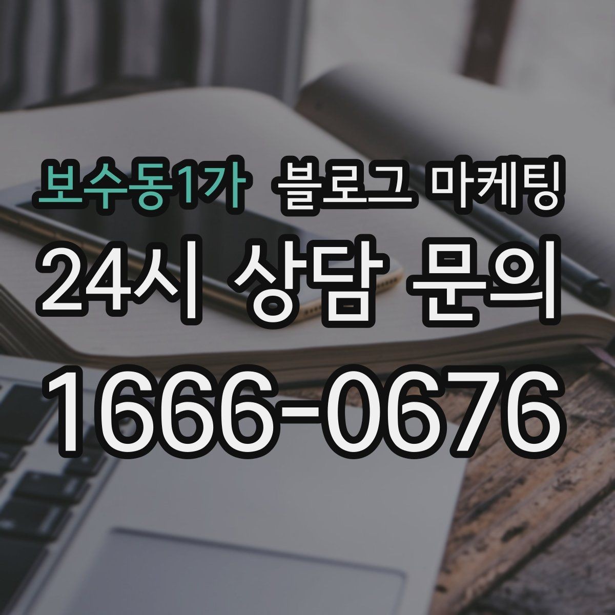 보수동1가 블로그 마케팅 장마철과 겨울철에 강한 서비스 어필하기