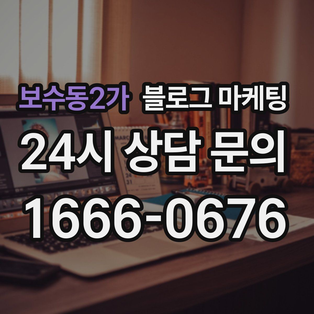 보수동2가 블로그 마케팅 위생과 안전 관리를 보여 주는 사진 구성