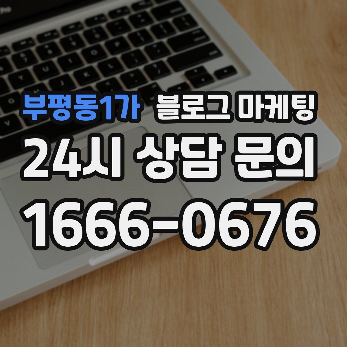 부평동1가 블로그 마케팅 지역 이슈와 트렌드를 자연스럽게 녹이는 글쓰기
