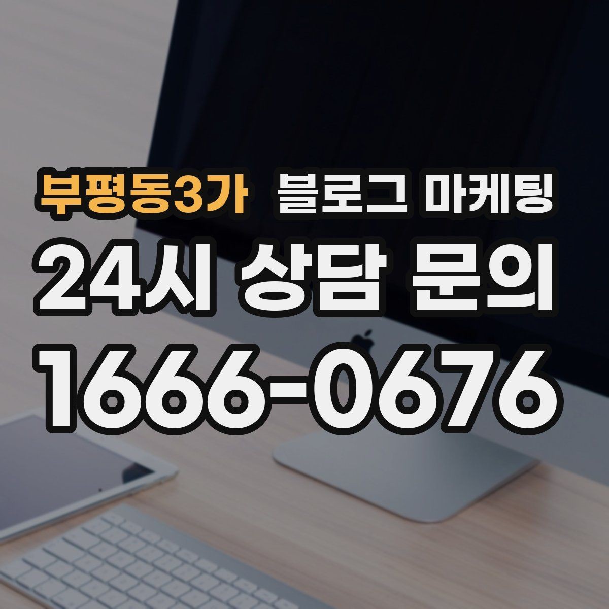 부평동3가 블로그 마케팅 우리 가게의 내일을 천천히 준비하는 제목