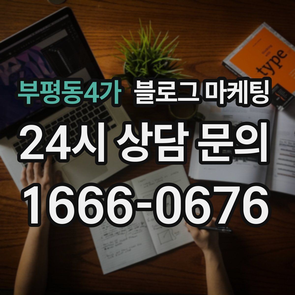 부평동4가 블로그 마케팅 직원이 바뀔 때도 흔들리지 않는 계정 구조 설계