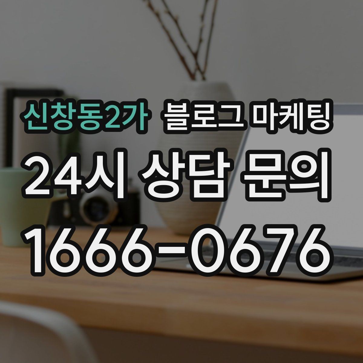 신창동2가 블로그 마케팅 직접 운영으로 전환할 때 부담을 줄이는 순서