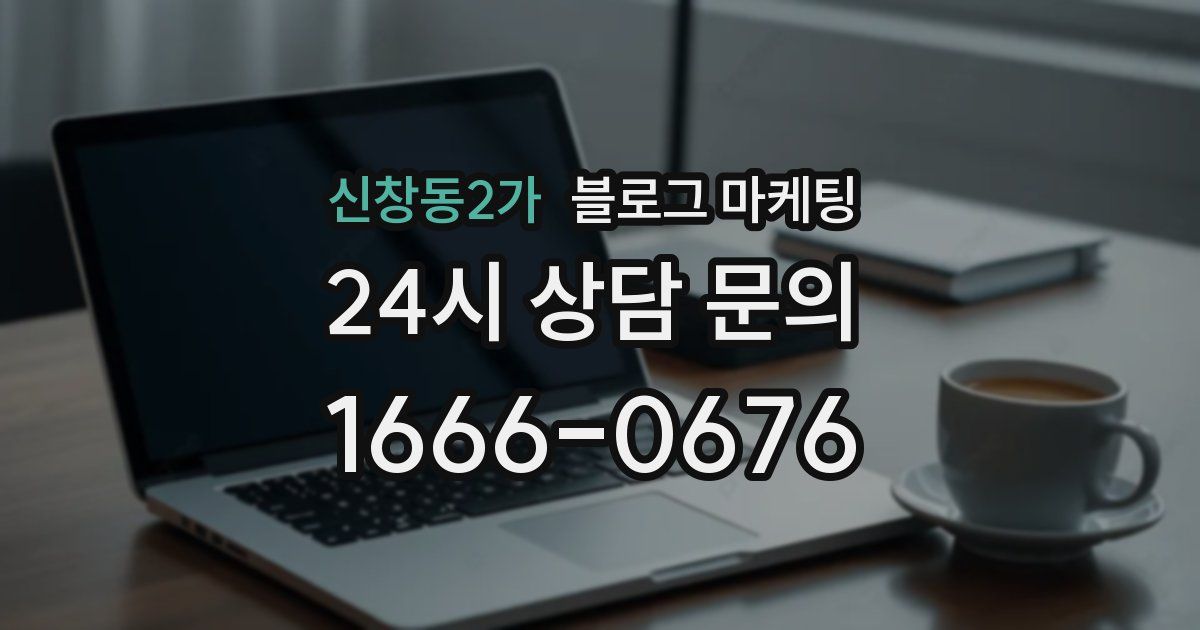 신창동2가 블로그 마케팅