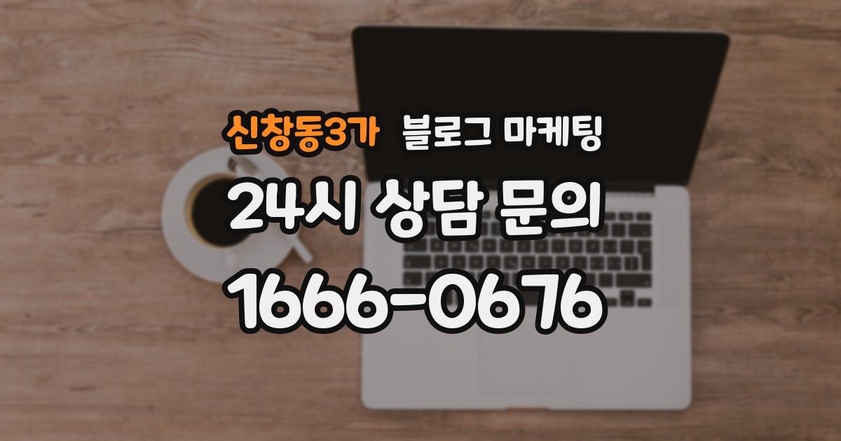 신창동3가 블로그 마케팅