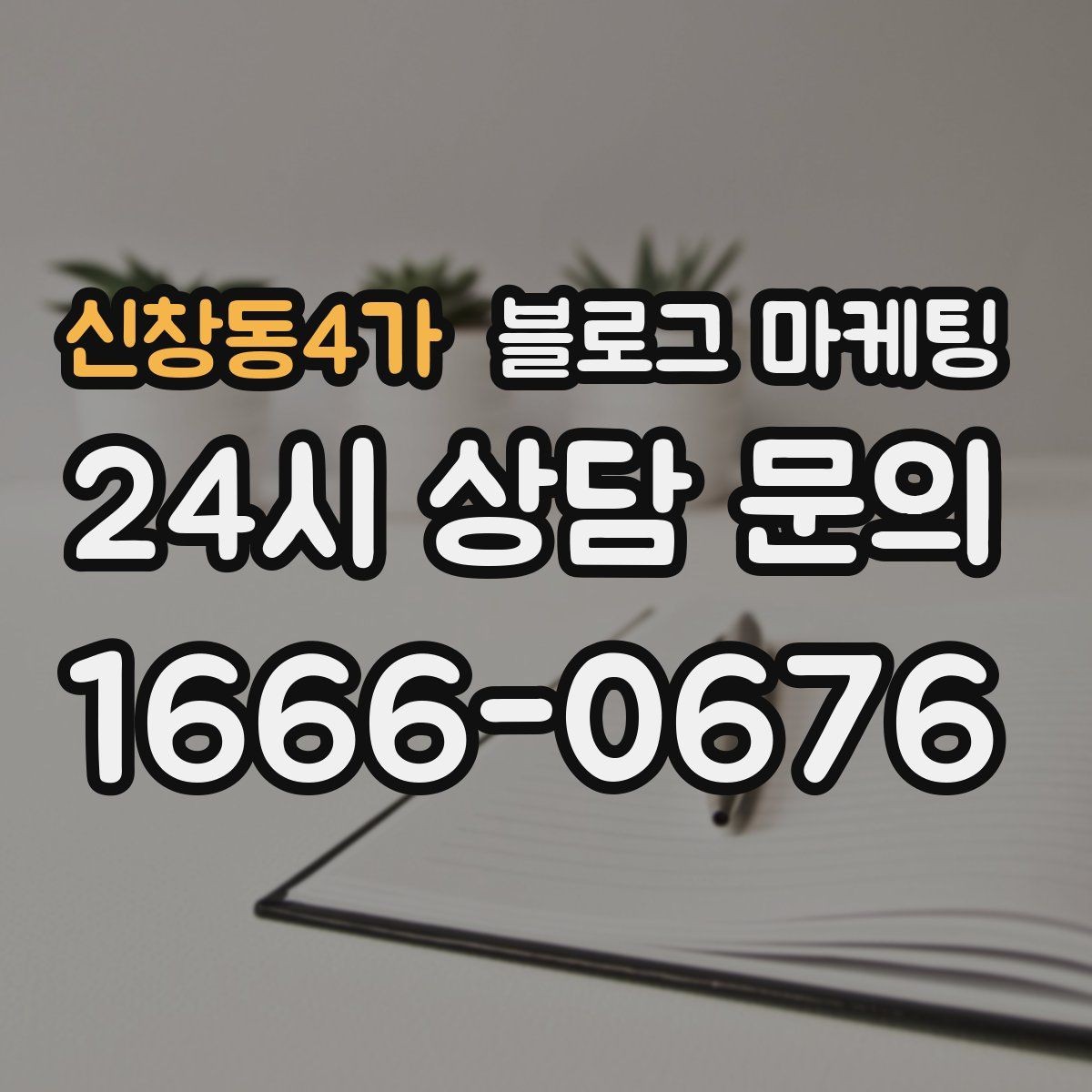 신창동4가 블로그 마케팅 월별 시즌별로 통계를 모아 전략을 세우는 법