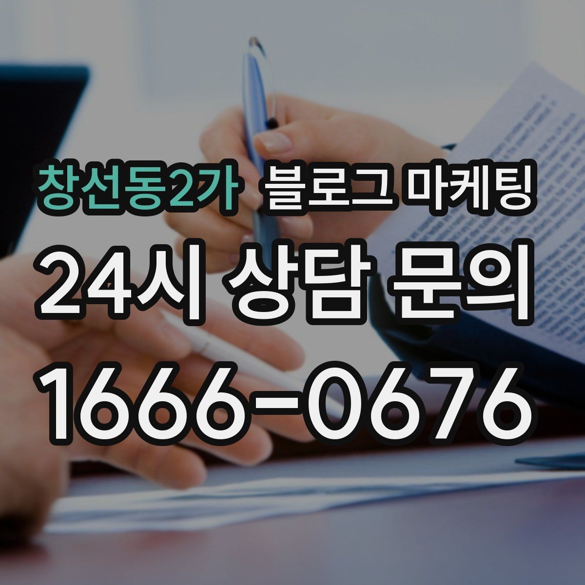 창선동2가 블로그 마케팅 조용한 시간을 좋아하는 손님을 위한 이용 팁