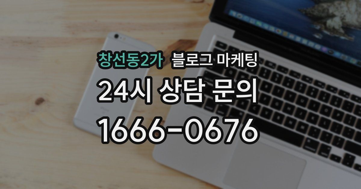 창선동2가 블로그 마케팅