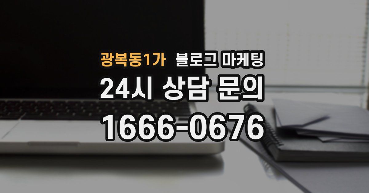 광복동1가 블로그 마케팅