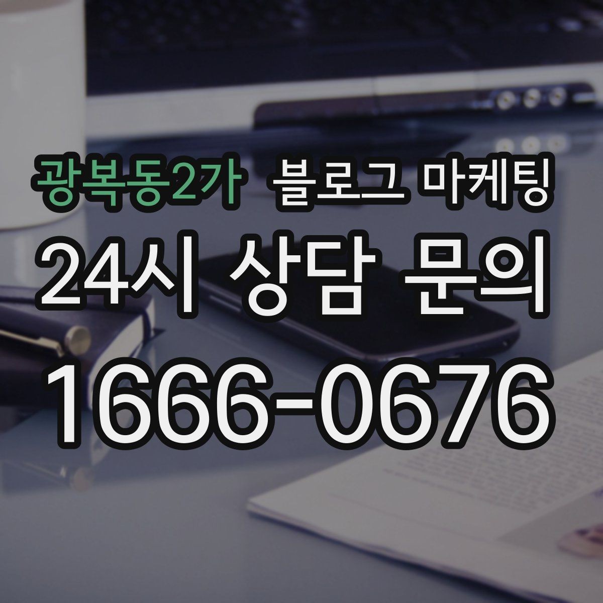 광복동2가 블로그 마케팅 초보 사장님이 자주 하는 실수와 해결책