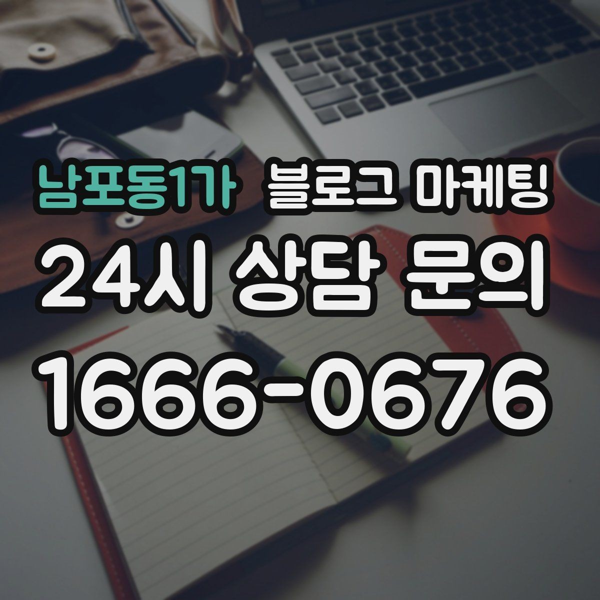 남포동1가 블로그 마케팅 내부 사진을 찍기 어려운 업종을 위한 대안