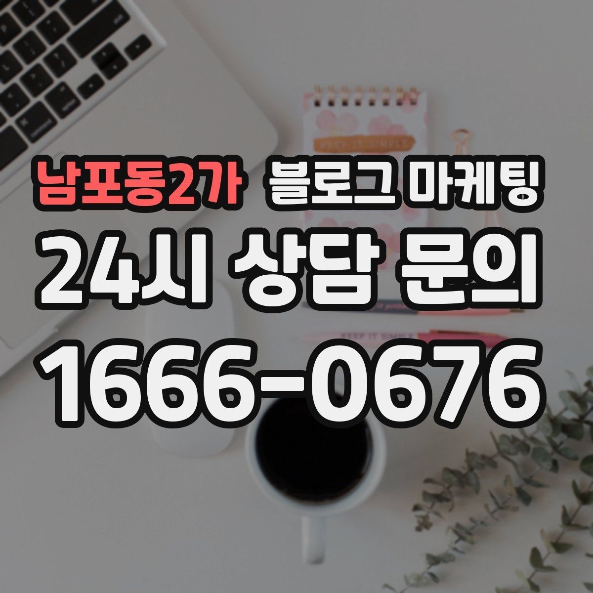남포동2가 블로그 마케팅 업종 특성을 살린 키워드 조합 찾기