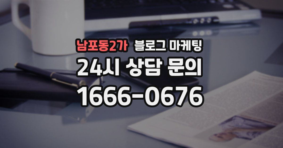 남포동2가 블로그 마케팅