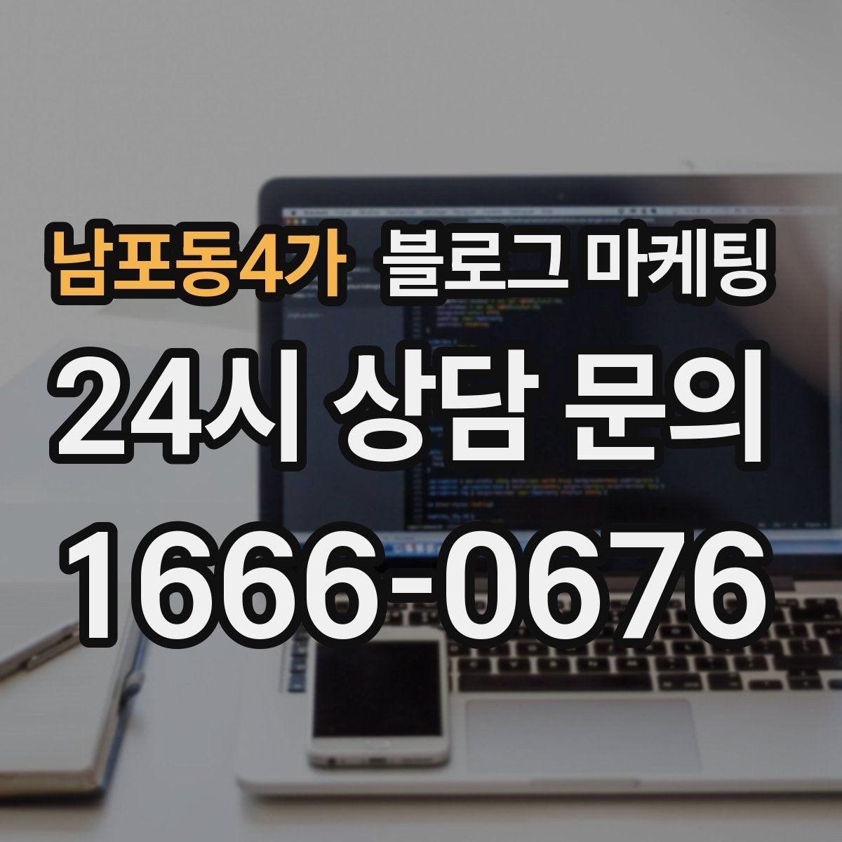 남포동4가 블로그 마케팅 키워드 경쟁이 심한 업종에서 틈새 찾는 법